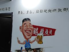 -胜泽眼镜烧烤(云霄路直营店)