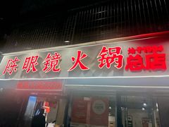 -陈眼镜火锅(总店)