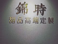 -锦时动物奶油蛋糕(茂业东方时代店)
