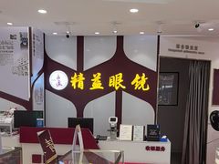 -精益眼镜(广埠屯店)