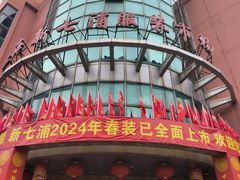 -七浦路服装批发市场