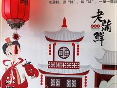 -老蒲鲜(涵江店)