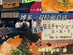 -博多一双(博多駅東本店)