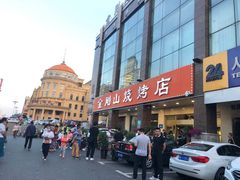 -金刚山烧烤(中山路店)