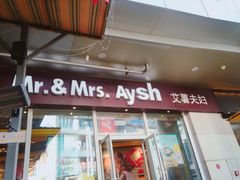 门面-艾薯夫妇Aysh(福田星河COCOPark店)