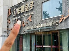 -华夏良子·足道SPA艾灸(三里屯店)