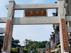 -东西巷