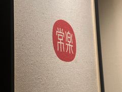 -常乐·对症推拿(解放碑英利大融城店)