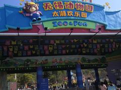 -无锡动物园·太湖欢乐园