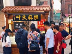 -叶氏麻糍(鼓浪屿店)