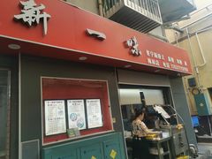 -新一味普宁肠粉王(梅林店)