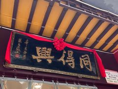 -同得兴 Since·1995 传统苏式面馆(十全街店)