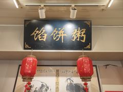 -馅饼粥·百年传承 since1926(中山路店)