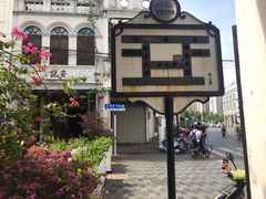 -文昌鸡饭店110号(中山路店)