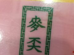 -麦奀云吞面世家(中环店)