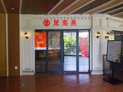 -万寿斋(IST艾尚天地店)