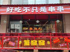 -永發發串串火锅馆·烧烤·大排档(传媒大学店)