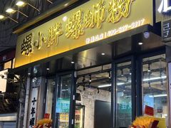 -螺小胖柳州螺蛳粉(钟楼总店)
