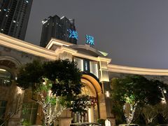 门面-浅深(世茂滨江精品店)