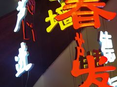 -春发生饭店·非遗(南院门店)