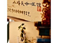-小晴天咖啡馆