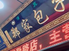 门面-郑家包子牛肉拉面(尚勤路店)