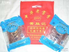 CIMG8718-黄胜记鼓浪屿肉松店(龙头路店)