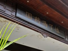 -国药集团冯了性国医馆(禅城店)