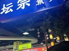 -坛宗剁椒鱼头(河西王府井店)