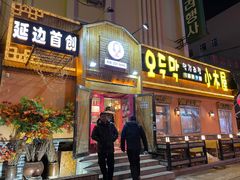 门面-小木屋米酒店总店