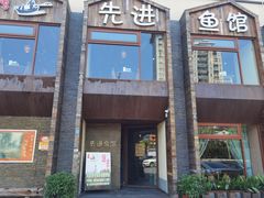 门面-陈先进鱼馆·地道农家菜(湖墅南路店)