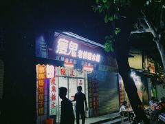 -瘦鬼老档糖水铺