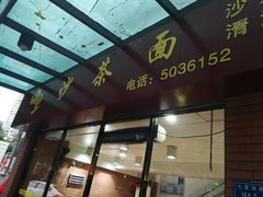 门面-四里沙茶面(七星西路分店)