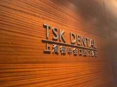 -TSK齿科德申会口腔门诊·联洋诊所