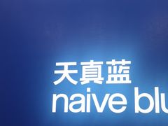 -天真蓝照相馆(五角场百联又一城店)