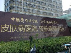 -中国医学科学院皮肤病医院