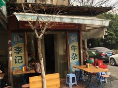 门面-李记牛杂店(建设一街店)