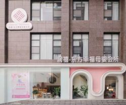 -润禧·东方幸福月子会所(高新区店)