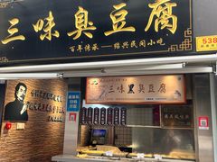 -三味臭豆腐(鲁迅故里店)