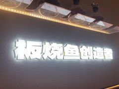 -老板恋上鱼(恒隆广场店)