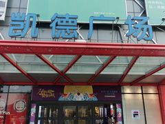 -凯德广场(埃德蒙顿路店)
