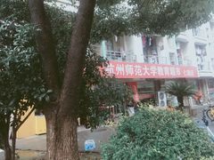 -杭州师范大学(下沙校区)