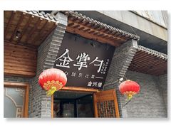 -金掌勺·锅包肉(广渠门店)