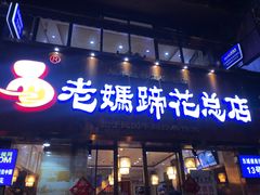 门面-易老妈蹄花.特色川菜(人民公园总店)