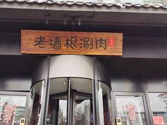 门面-老墙根涮肉·铜锅·烧烤(欢乐谷·王四营店)