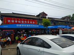 -铁谢李松祖传羊肉汤馆