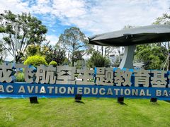 -成飞公园
