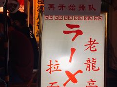 -老龙亭拉面店