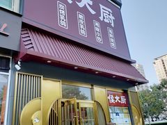 门面-鸽子侯·家宴·平价海鲜(市图书馆店)