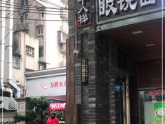 门面-蒋六十八梯眼镜面(渝中店)